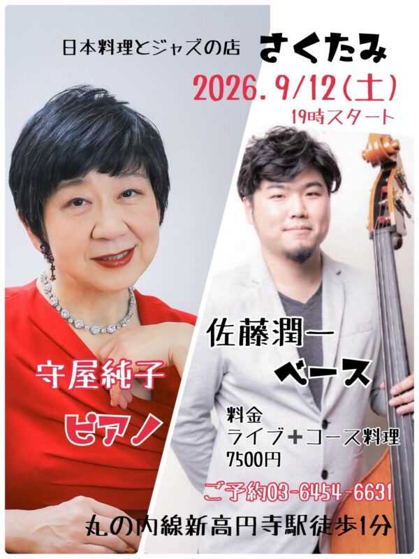 新高円寺さくたみ 2026.0912